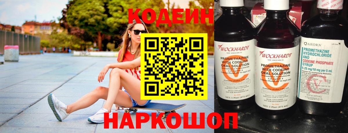 Новоуральск  Codein напиток Lean (лин)  Вход с VPN  Codein Purple Drank 